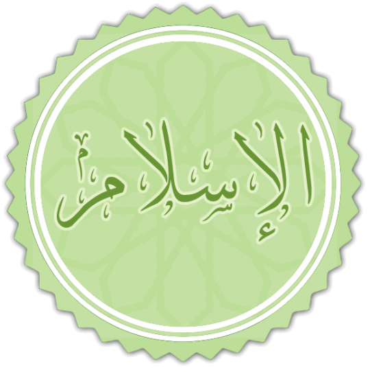 التعريف بالنبي محمد – صلى الله عليه وسلم – موقع Islam-Guide