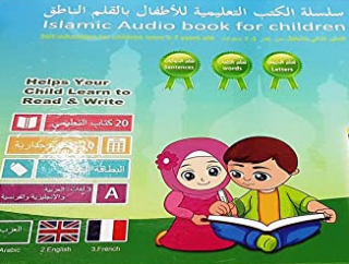 سلسلة الكتب الإسلامية التعليمية للأطفال بالقلم الناطق