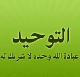 مكتبة التوحيد 