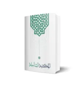 المكتبة الشاملة 