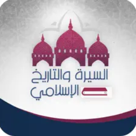 السيرة والتاريخ  