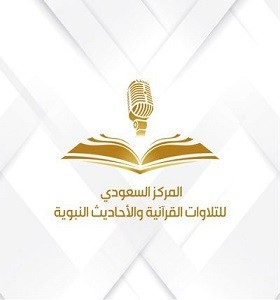 المركز السعودي للتلاوات القرآنية والأحاديث النبوية