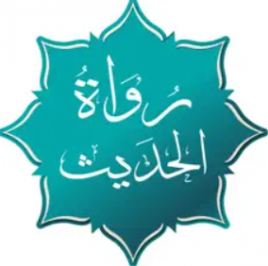  رواة الحديث 