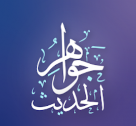  جواهر الحديث 