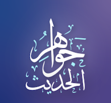 جواهر الحديث  