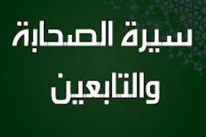 سيرة الصحابة والتابعين بدون نت