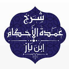 شرح عمدة الأحكام - ابن باز