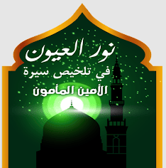 تطبيق نور العيون في تلخيص سيرة الأمين