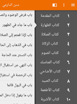 تطبيق سنن الدارمي