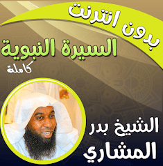 تطبيق السيرة النبوية بصوت بدر المشاري