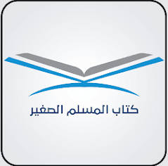 المسلم الصغير