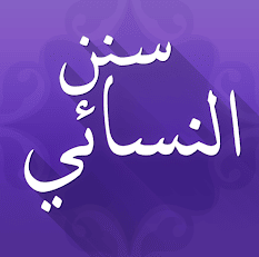 تطبيق سنن النسائي