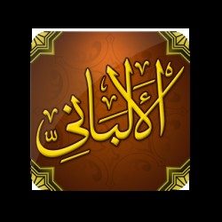 تطبيق الإمام المحدث الألباني