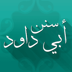 تطبيق سنن أبي داود
