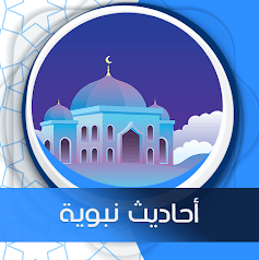 تطبيق أحاديث نبوية شريفة - بدون انترنت