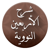 تطبيق الأربعون النووية مع الشرح