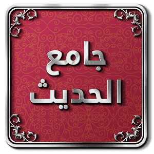 تطبيق جامع الحديث