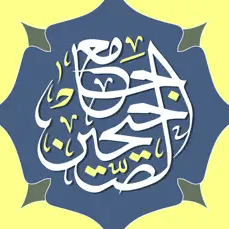 تطبيق جامع الصحيحين مع الصوت