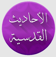 تطبيق الأحاديث القدسية مع الشرح