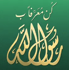 تطبيق كن معرفا برسول الله