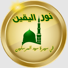 تطبيق نور اليقين في سيرة سيد المرسلين