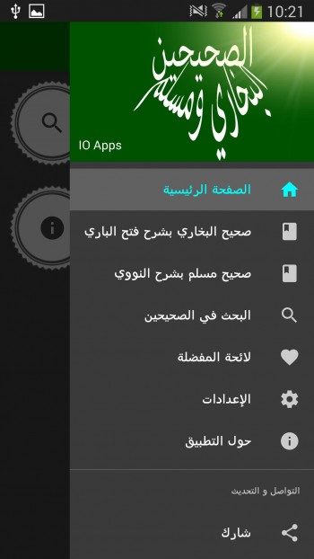 تطبيق صحيح البخاري ومسلم