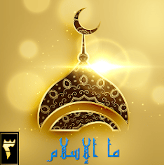 ما الإسلام