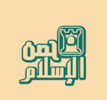 حصن الإسلام