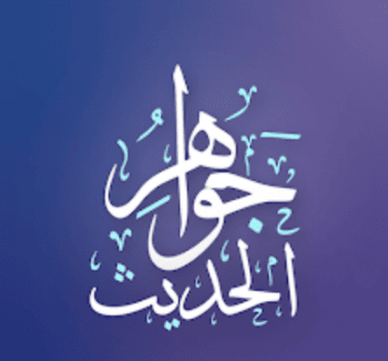 جواهر الحديث