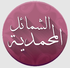 تطبيق الشمائل المحمدية