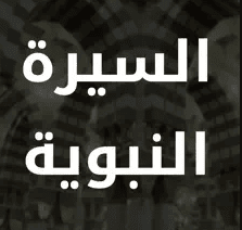 تطبيق بوابة السيرة النبوية