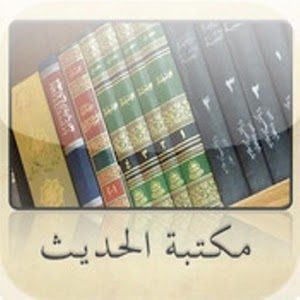 تطبيق مكتبة الحديث
